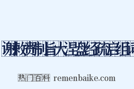 谢敕赉制旨大涅盘经疏启组词是什么意思的图片